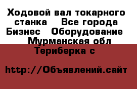 Ходовой вал токарного станка. - Все города Бизнес » Оборудование   . Мурманская обл.,Териберка с.